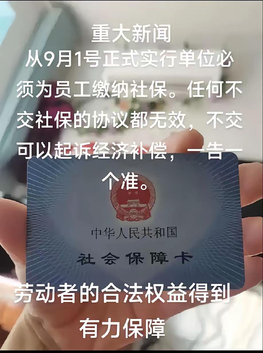 国家给我们撑腰了，从9月1号起，用人单位必须给每个员工要交社保。
​国家越来越人