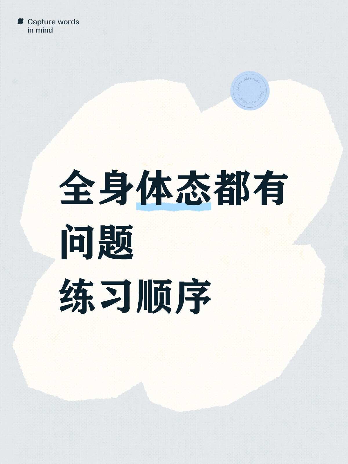 全身体态有问题怎么训练？超全顺序看这里 