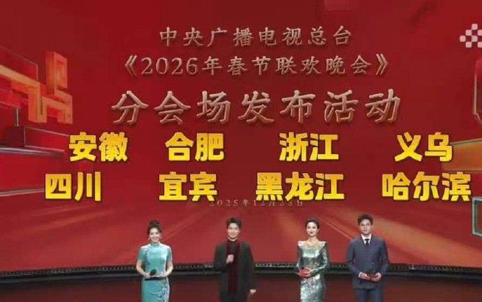 马年春晚四大分会场，哈尔滨、宜宾、合肥、义乌 ​