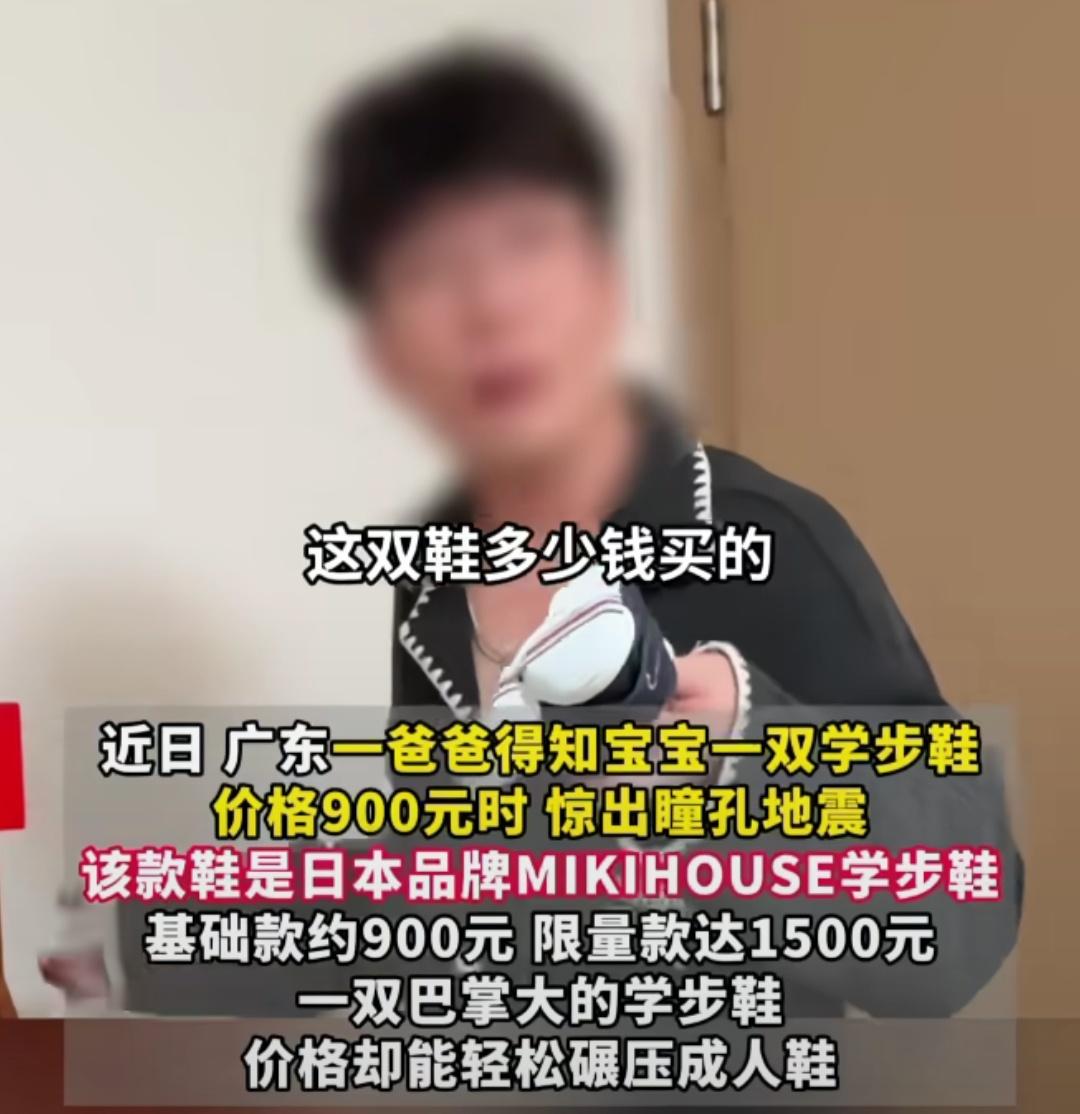 广东一宝爸得知老婆给女儿买的学步鞋900元一双，吓得瞳孔地震说不出来话，其妻子辩