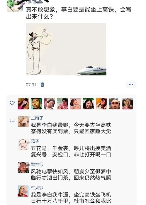 窗前明月光，爷是商务仓；时速三百里，眨眼回故乡 ​​​