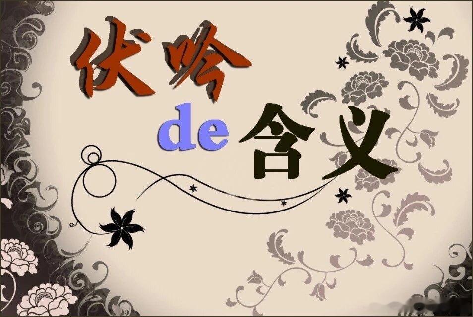 伏吟的含义一、外出（伏吟门户）。二、内调工作（伏吟印星）。三、借出去钱（伏吟财星
