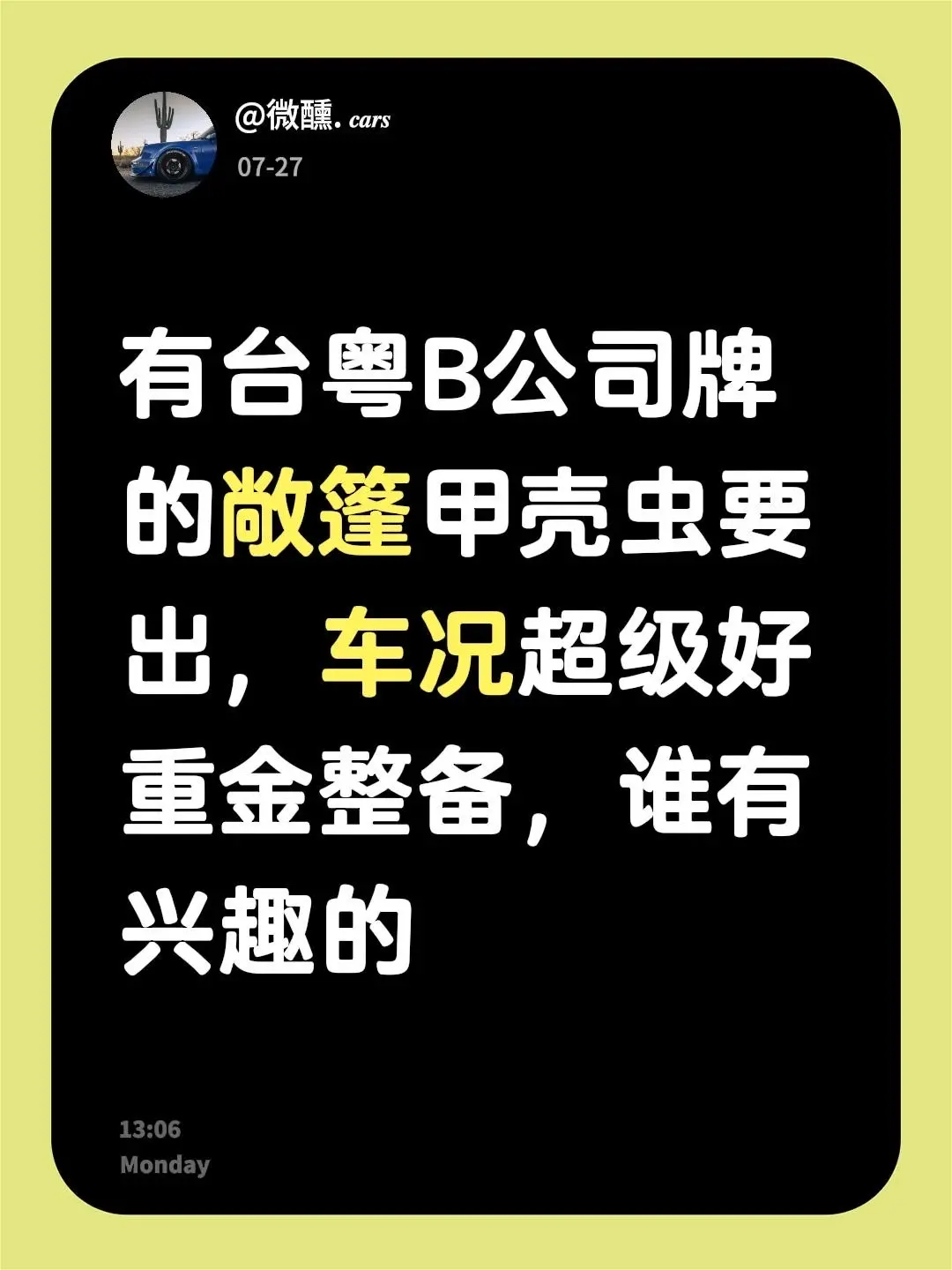 有台粤B公司牌的敞篷甲壳虫要出，车况超级好重金整备，谁有兴趣的