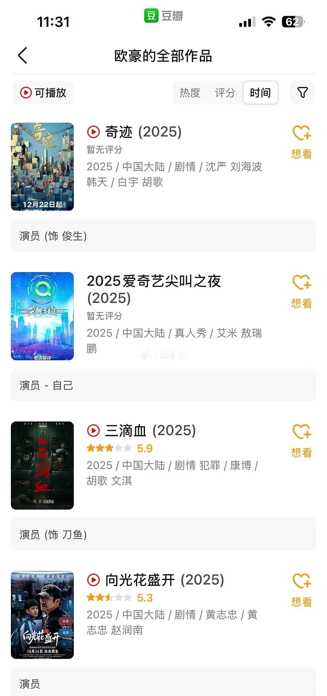 欧豪2025年一年播了10部剧！
其中6部担主，还上了两三个综艺节目，惊人！！ 