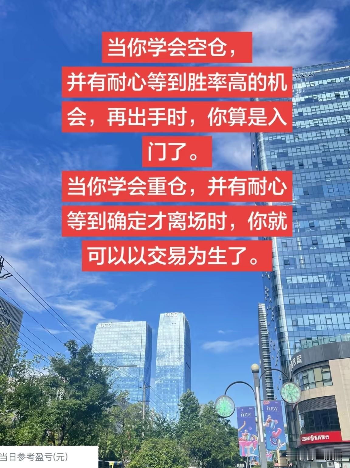 1，当你学会空仓，并有耐心等到胜率高的机会，再出手时，你算是入门了。

2，当你