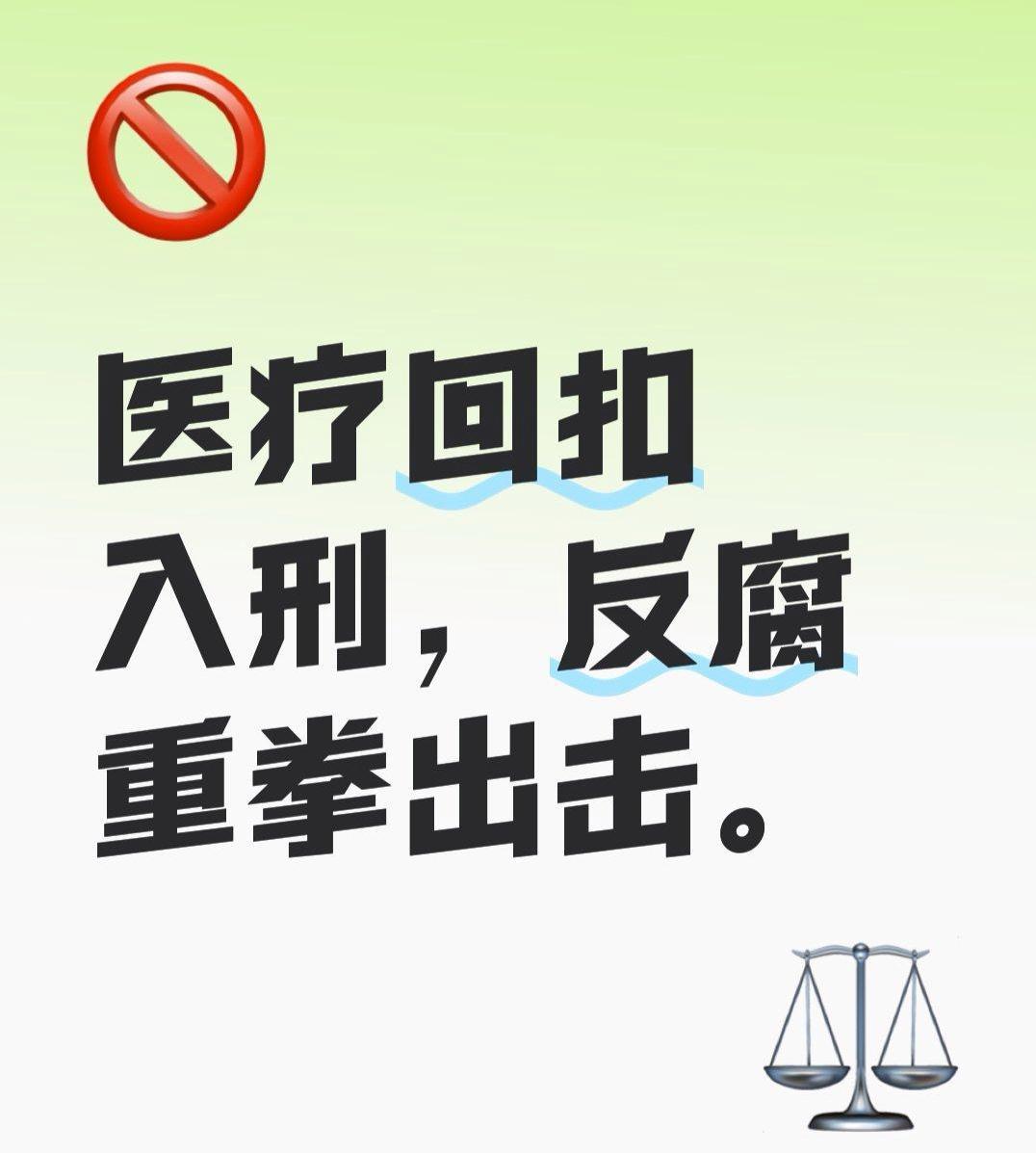 5月1日起，医药回扣正式入刑！药企高管集体失眠夜


医药圈的“好日子”到头了。