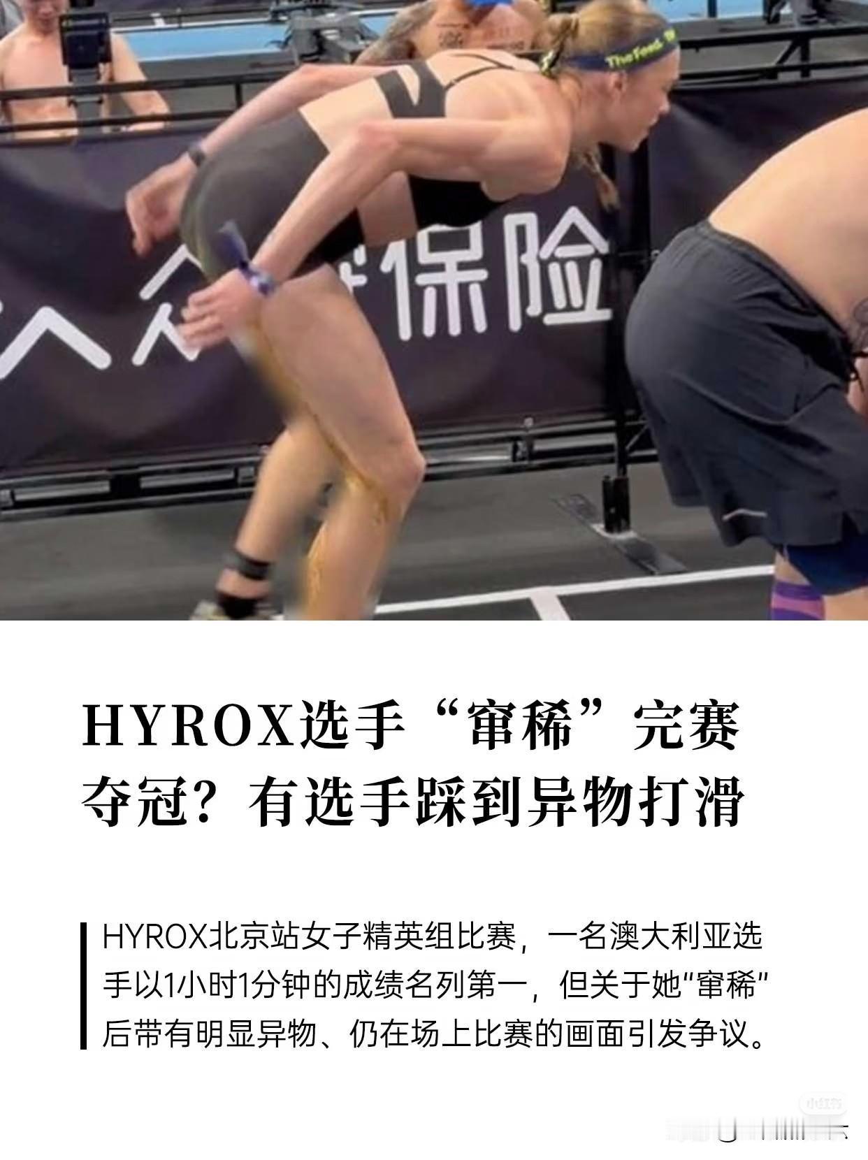 认真讨论一下，澳大利亚女运动员拉裤子里坚持HYROX比赛，算不算体育精神？？？