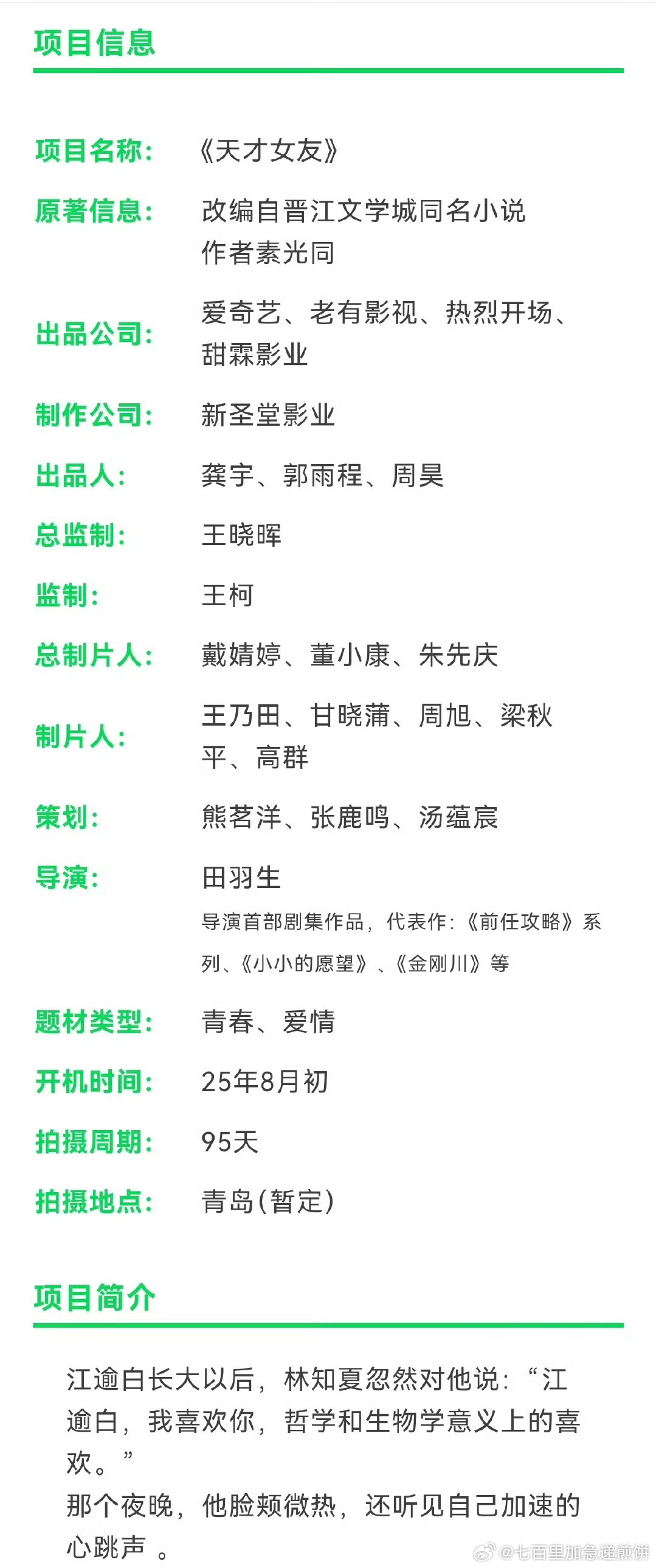 爱艺奇青春剧《天才女友》的项目信息主演：田曦薇、胡一天导演：田羽生（电影前任系列