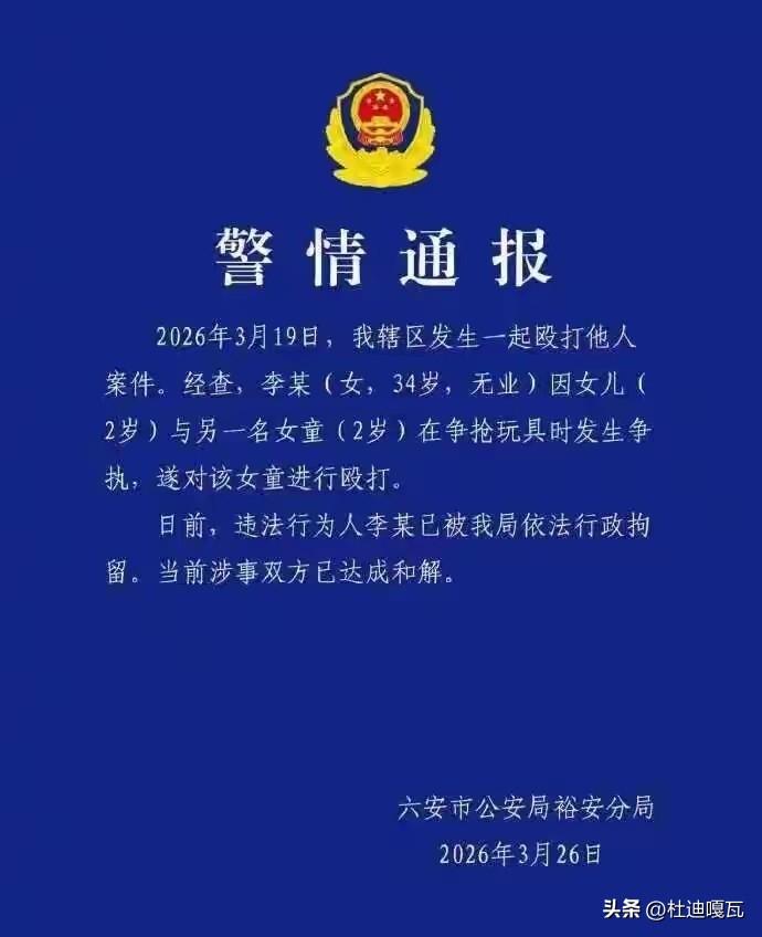安徽2岁女童被打事件的最新通报，双方已经达成和解。
之前被打女孩的母亲一直坚称绝