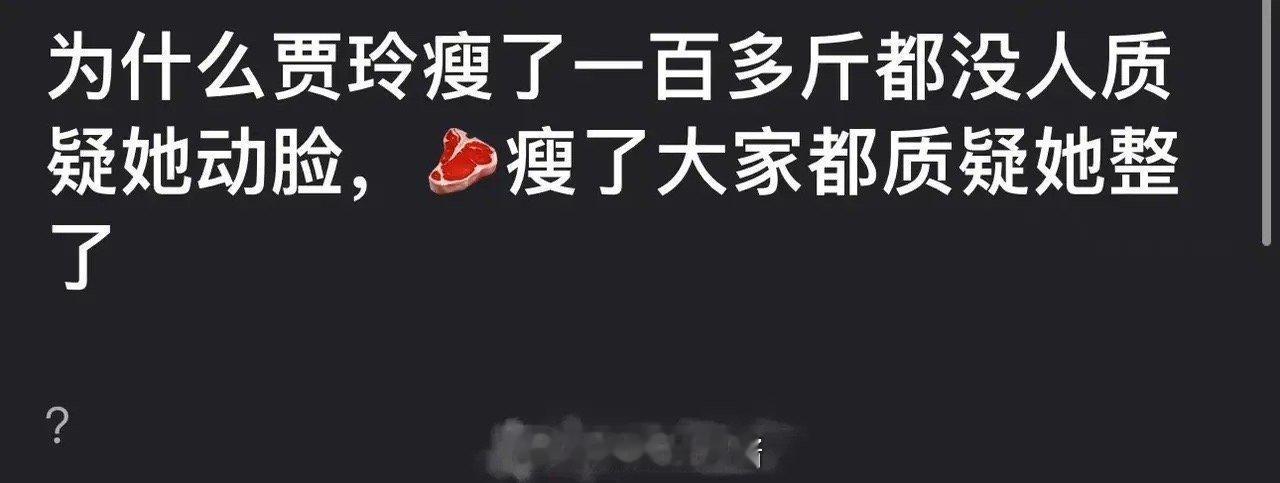 网友热议：为什么贾玲瘦了一百多斤，没有人质疑她动脸，而赵露思瘦了，却有不少人在质