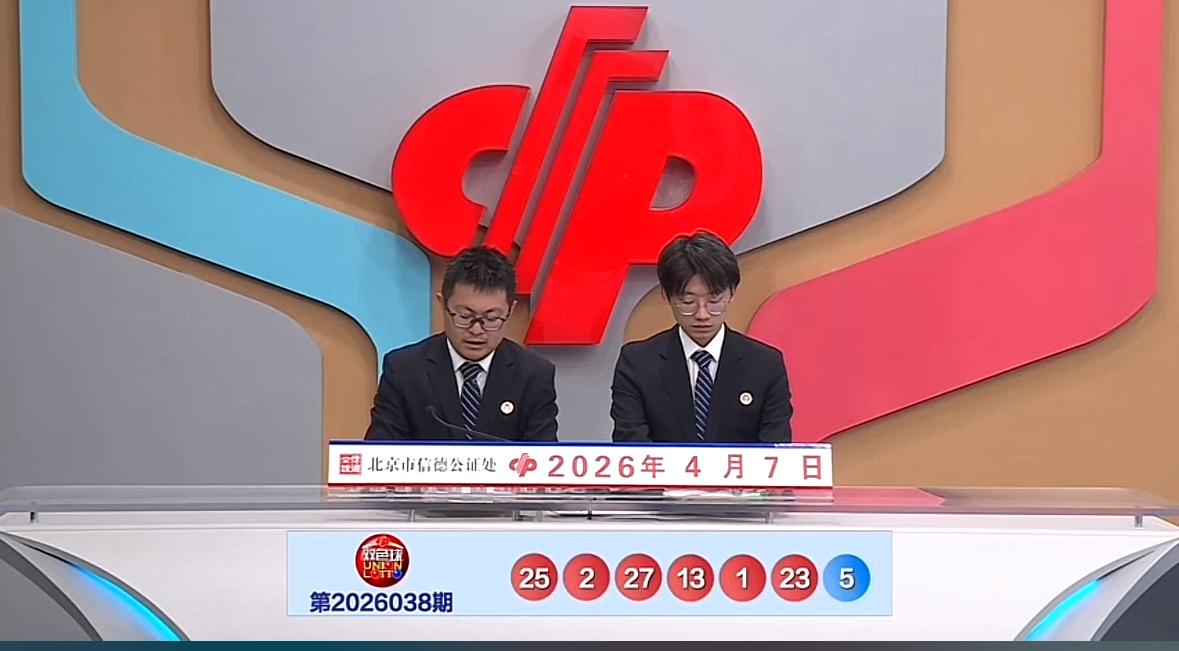 双色球第26038期开奖速递：
开奖号码尘埃落定：红球 01、02、13、23、