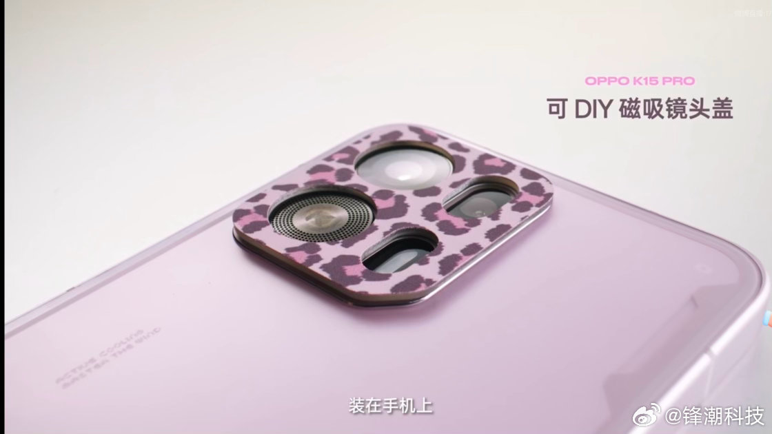 新活，OPPO K15 Pro可DIY磁吸镜头盖。