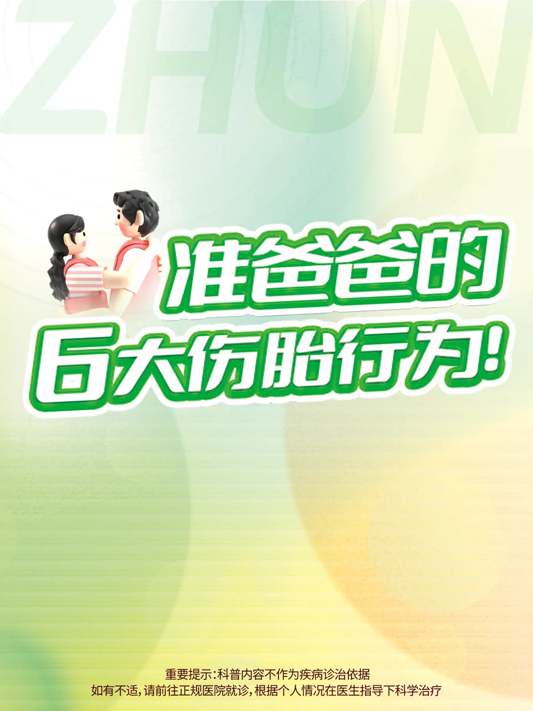 准爸爸的6大伤胎行为！