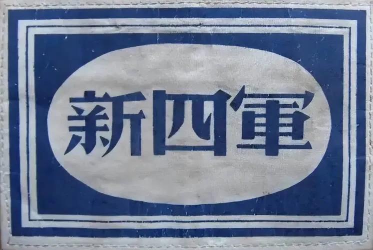 新四军的全称叫什么？

120 人的面试，考官问：“新四军全称叫什么?”据说问过
