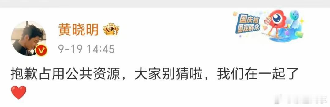 #黄晓明艾特叶珂#晓明哥终于公开跟女友的关系了，给她吃了一颗定心丸[心] ​​​