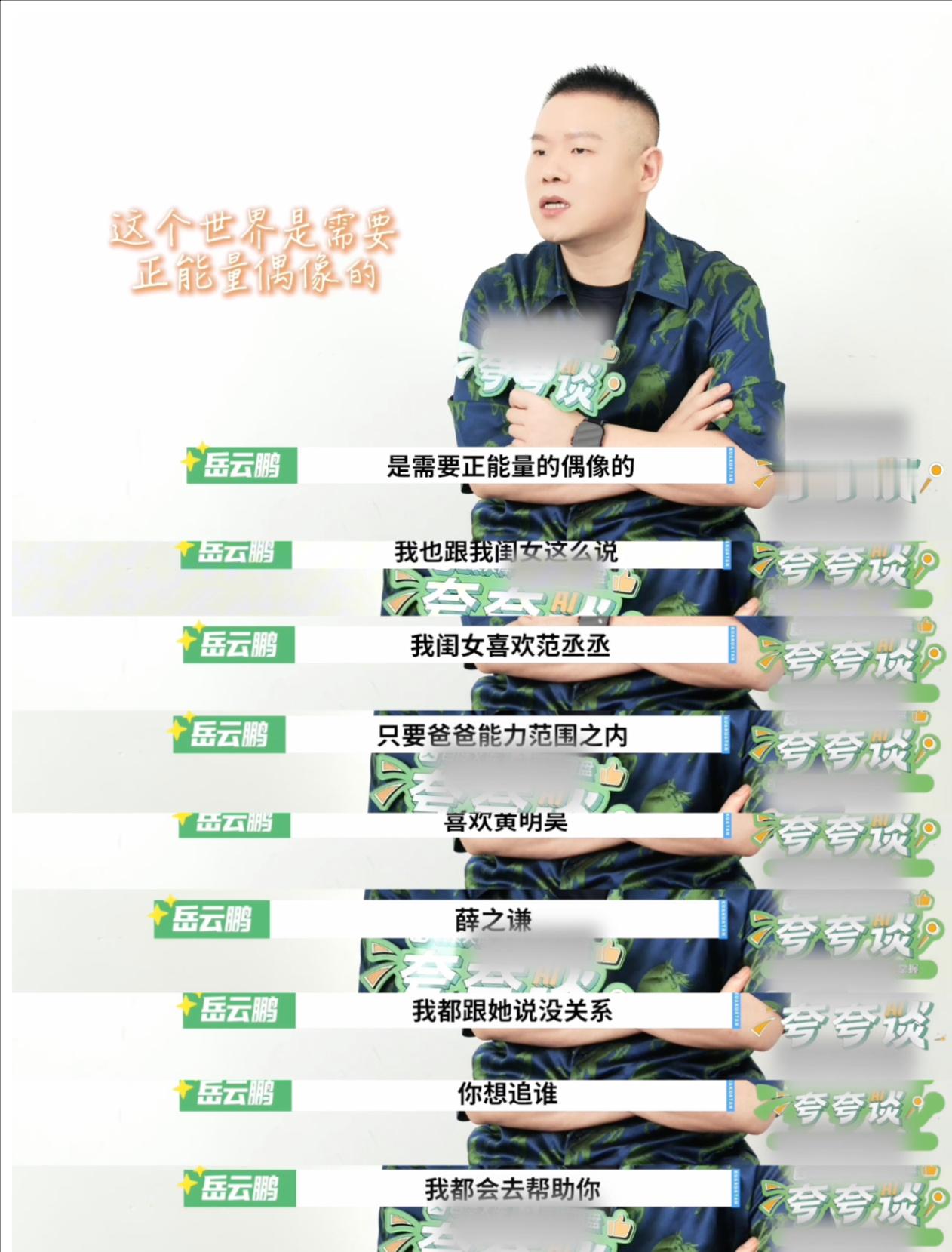 岳云鹏的女儿追星范丞丞黄明昊 岳云鹏家里有三个薛之谦的人形立牌岳云鹏还缺女儿吗，