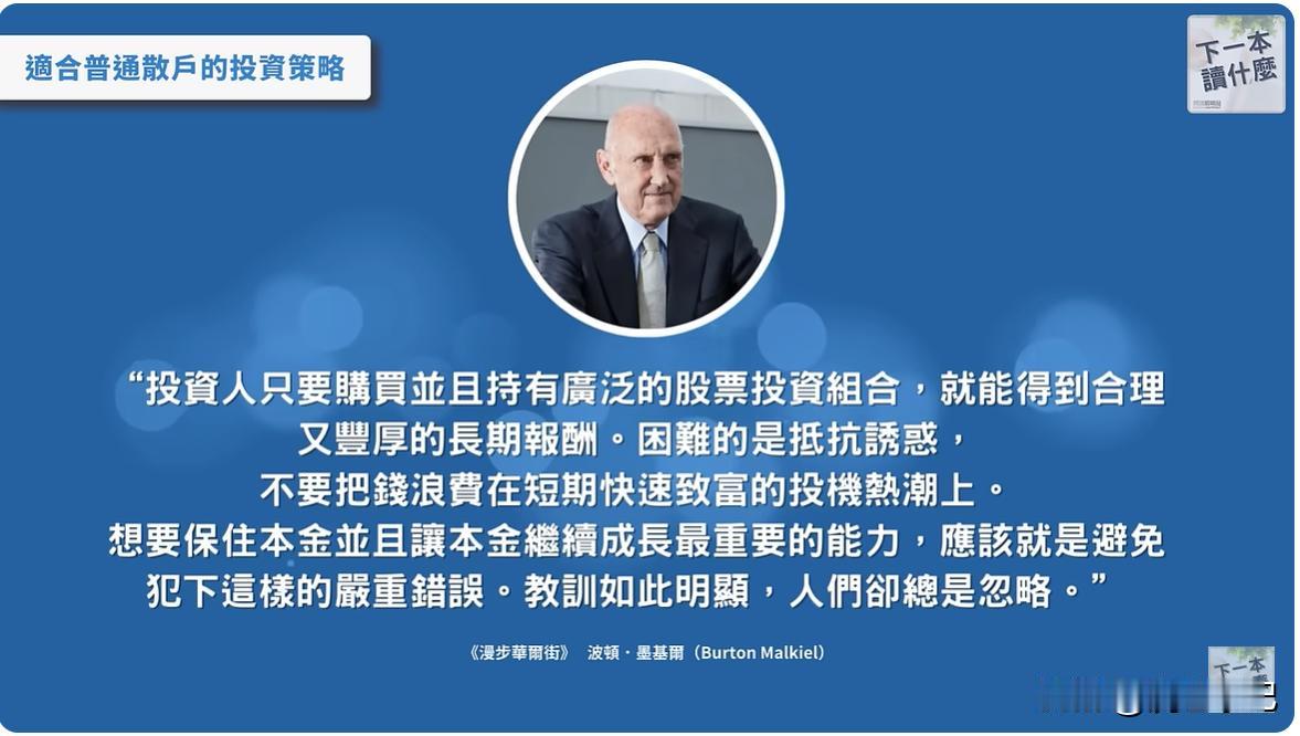 好书欣赏 - 《漫步华尔街》
一、长期持有持续买进，时间是我们投资者的朋友。
二