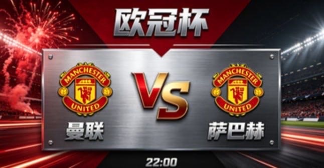 欧冠杯 曼联 vs 萨巴赫曼联的竞技哲学，是 “以完整框架稳局势，以节奏变化寻突