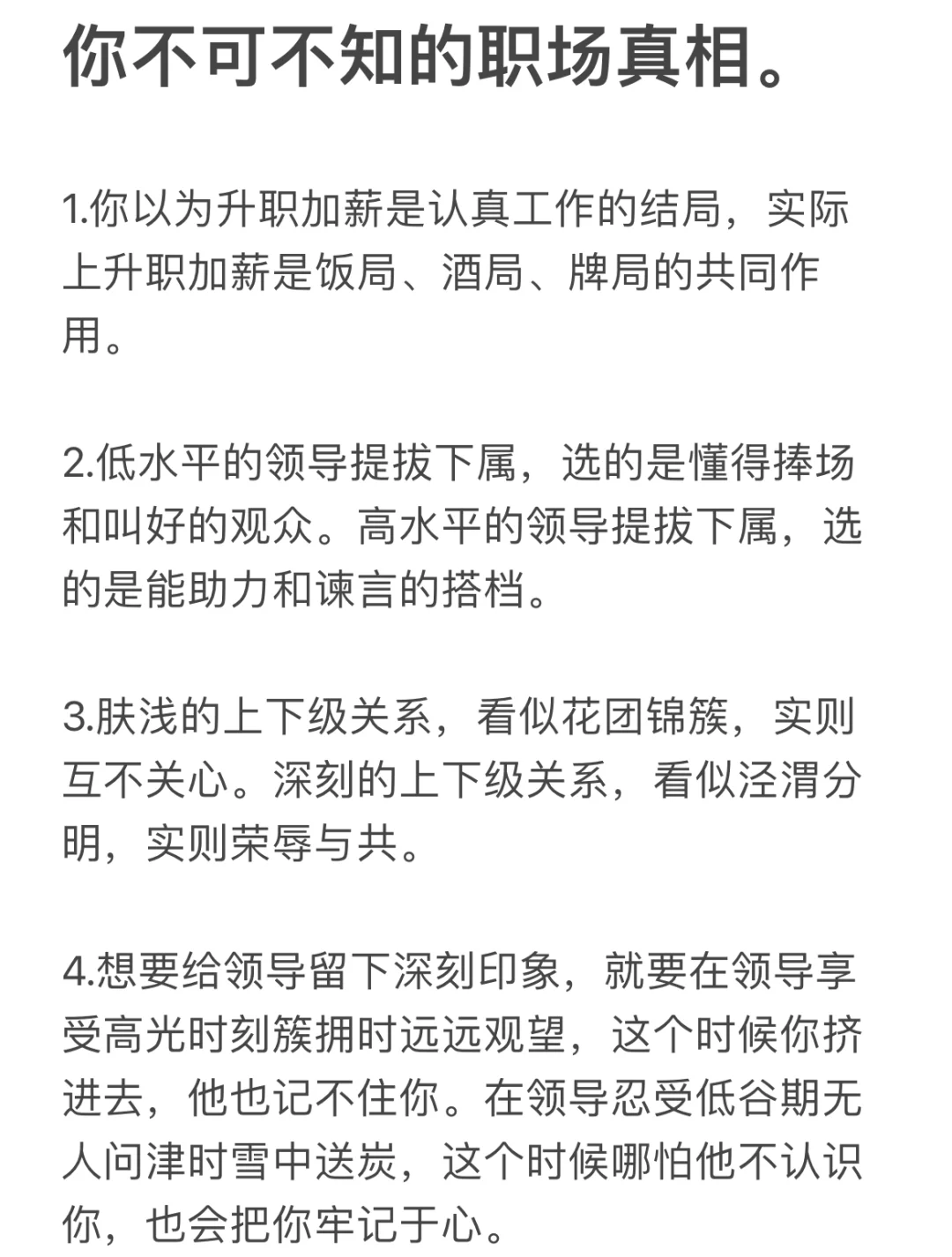 你不可不知的职场真相。