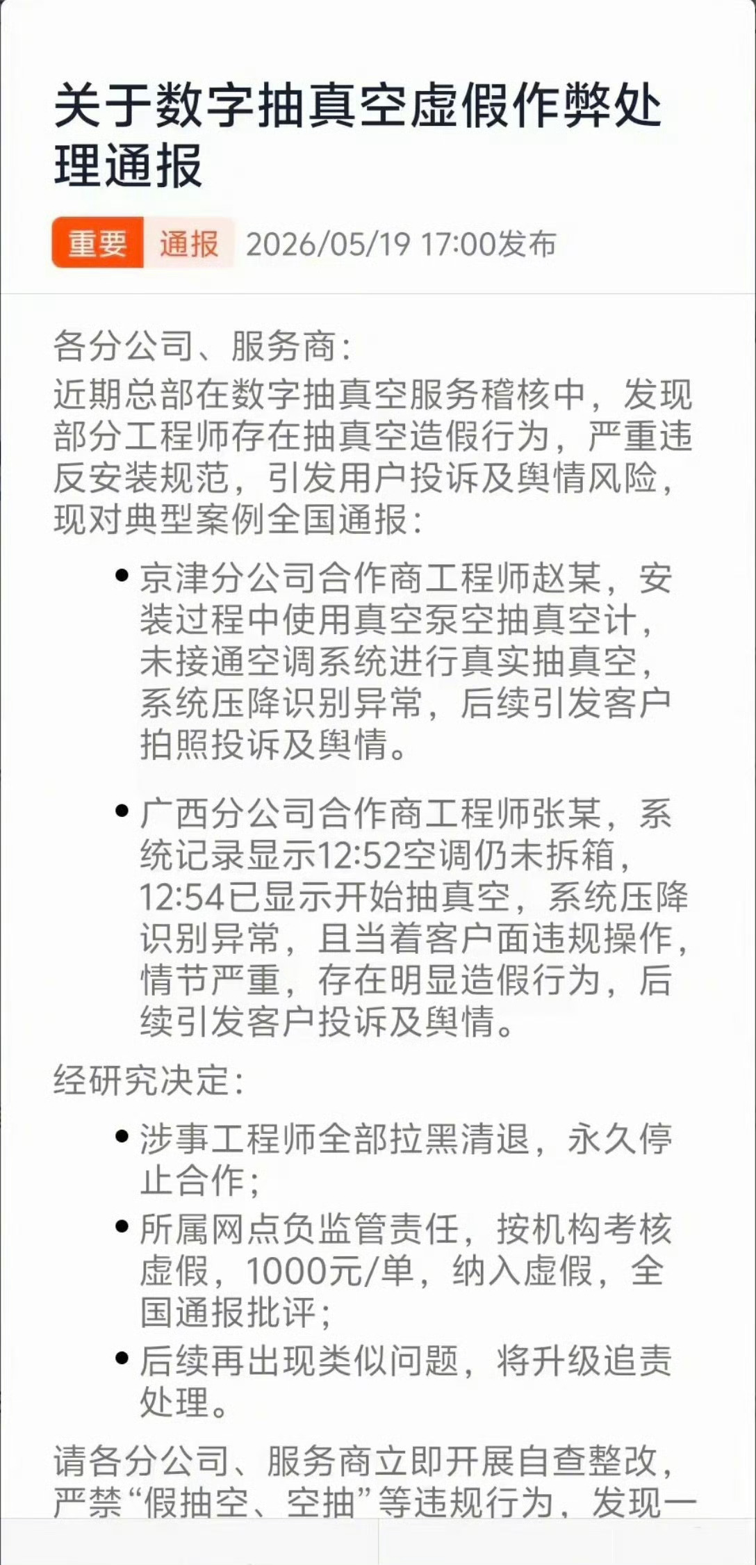 【小米通报两起空调安装抽真空造假事件：涉事工程师永久拉黑】这就是为什么我只推荐你