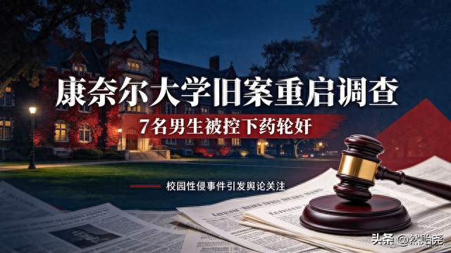 康奈尔大学 7 名男生被控下药轮奸，尘封近 2 年案件重启调查