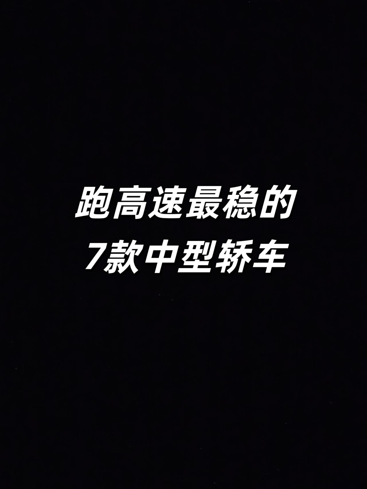 最适合跑高速的7款中型车🚗💨 dou是好车