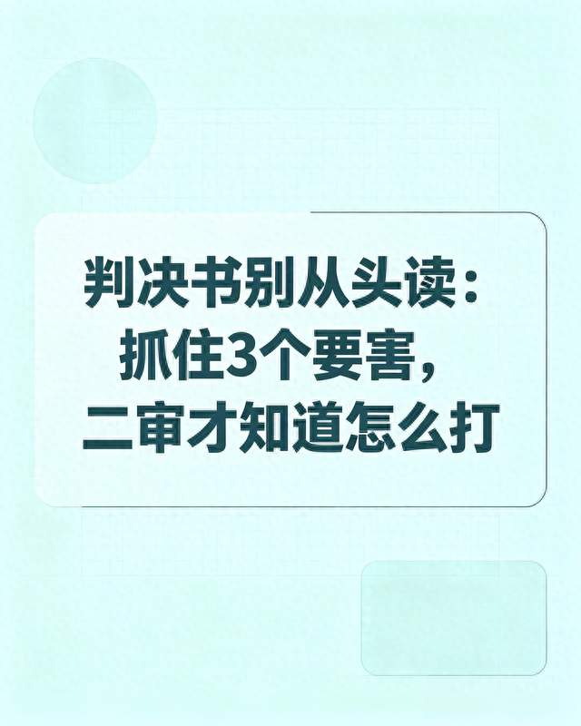 判决书别从头读：抓住3个要点，二审才知道怎么打