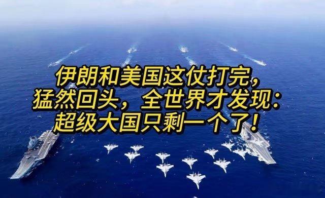 伊朗和美国这仗打完，猛然回头，全世界才发现：超级大国只剩一个了！美国和伊朗打了一