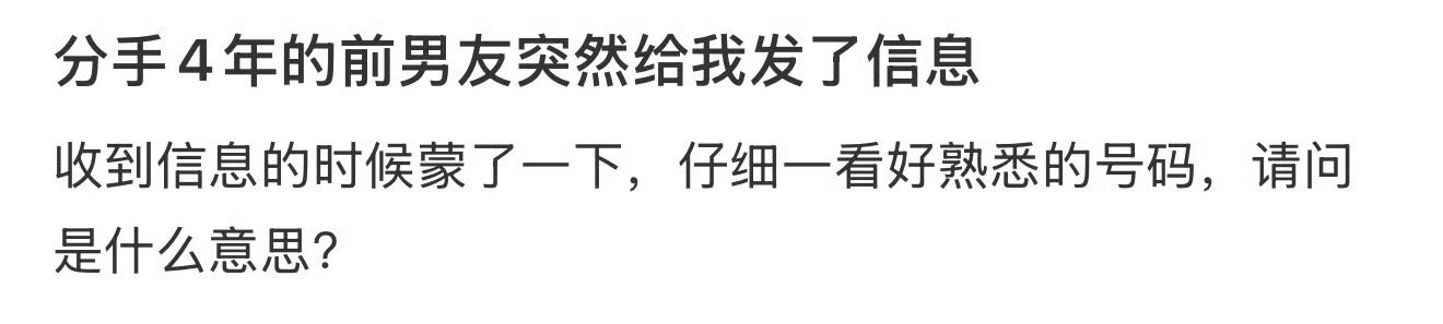 分手4年的前男友突然给我发了信息 ​[并不简单] ​​​