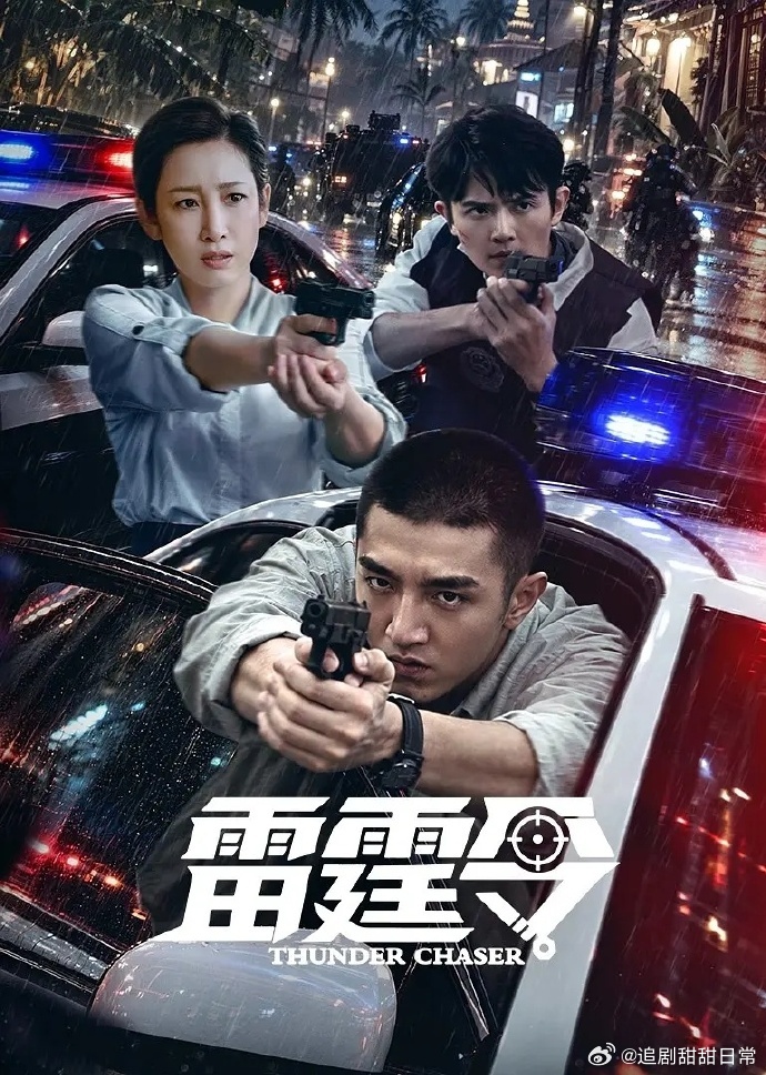 雷霆令     首更6集   4K高清版 ​​​