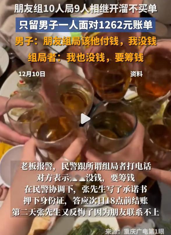 朋友组10人局不买单结束只留男子一人，10人聚餐消费1262元，男子说没钱结账 