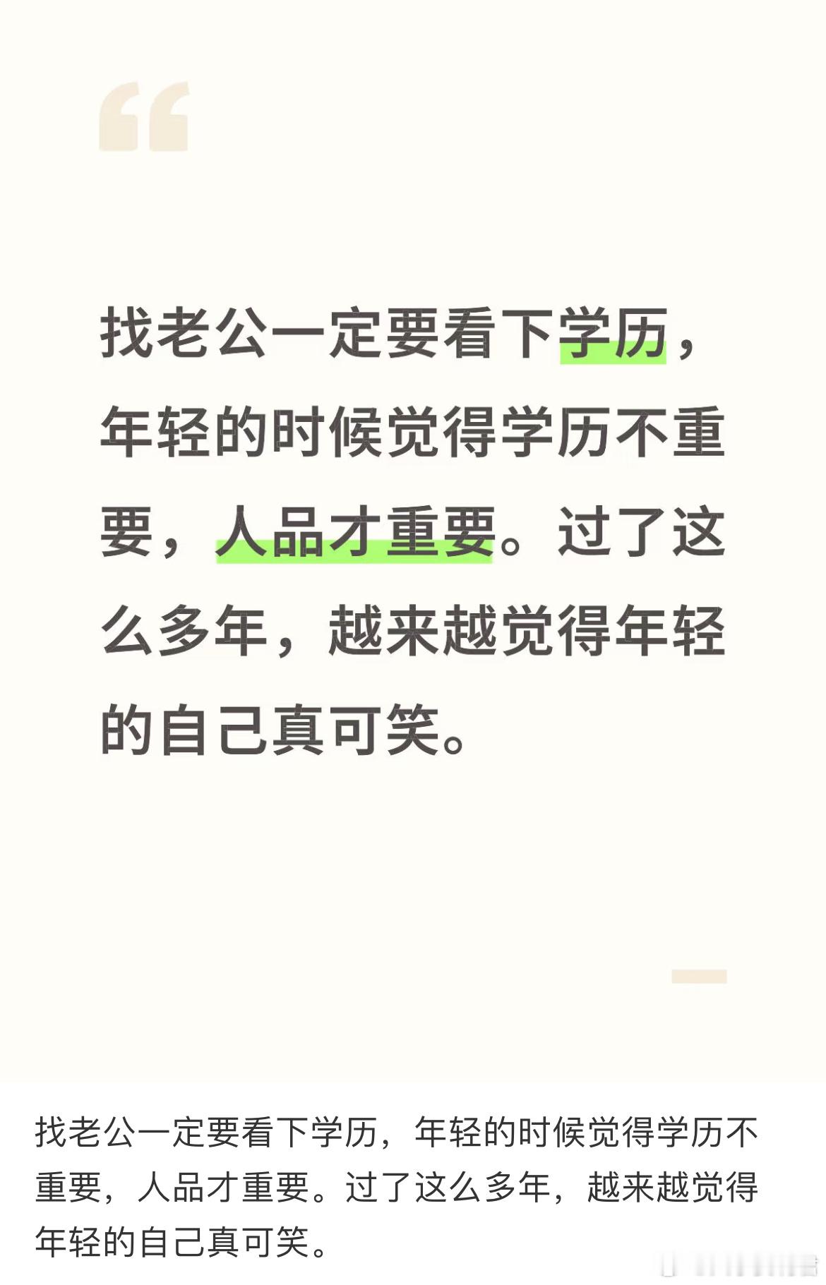 找老公一定要看下学历，年轻的时候觉得学历不重要，人品才重要。过了这么多年，越来越