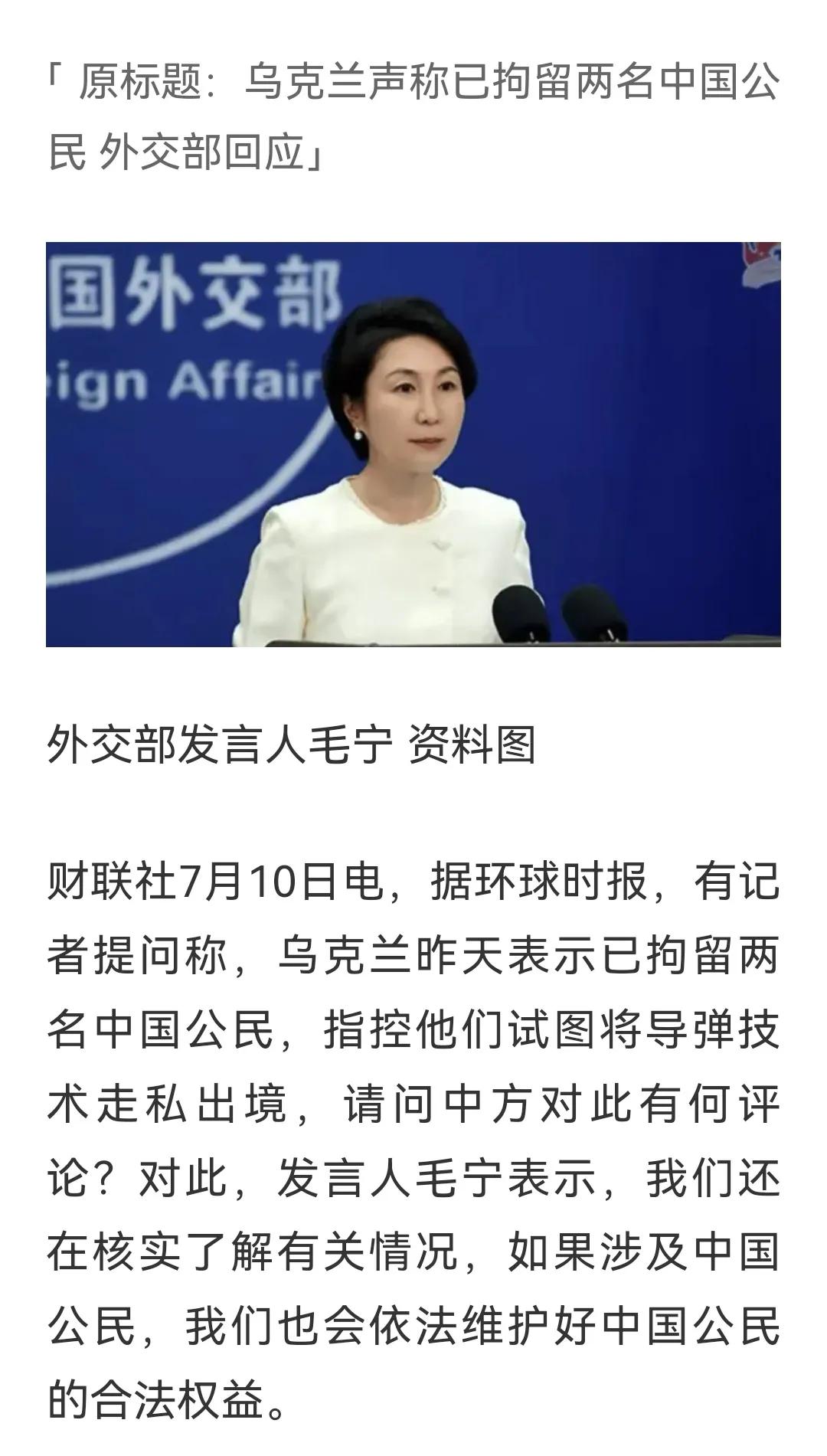 外交部回应两名中国男子在乌克兰被捕，具体情况还有待核实！