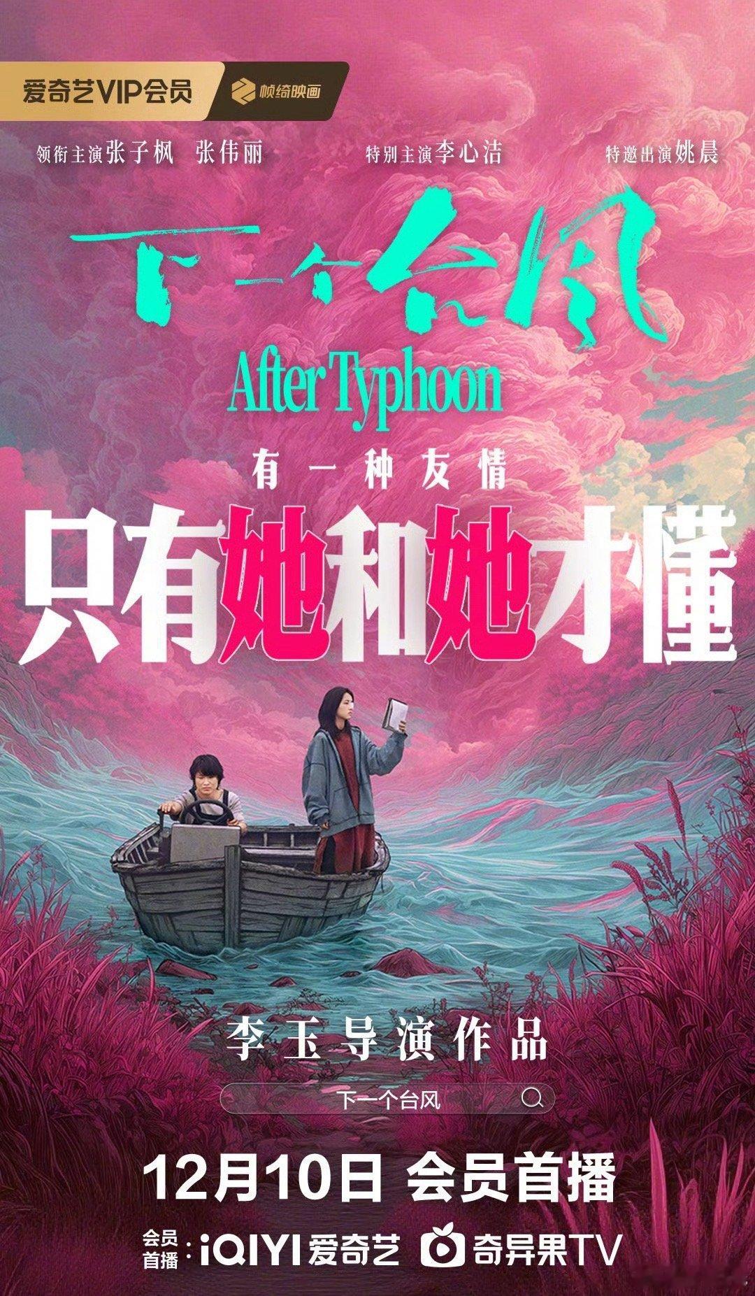 李玉导演，张子枫，张伟丽主演的电影《下一个台风》12月10日上线流媒体 