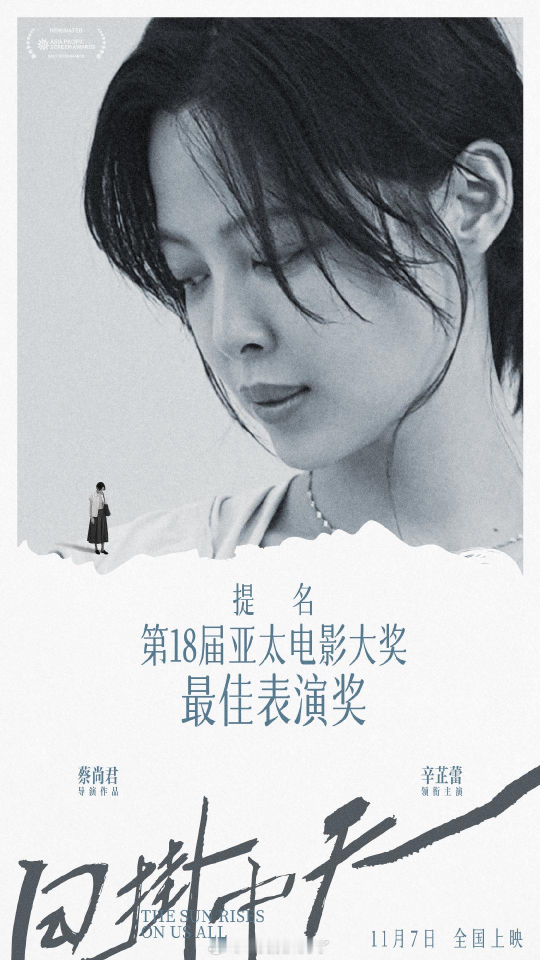 辛芷蕾又传来好消息了！凭借《日掛中天》被提名第18届亚太电影大奖最佳表演奖！ ​