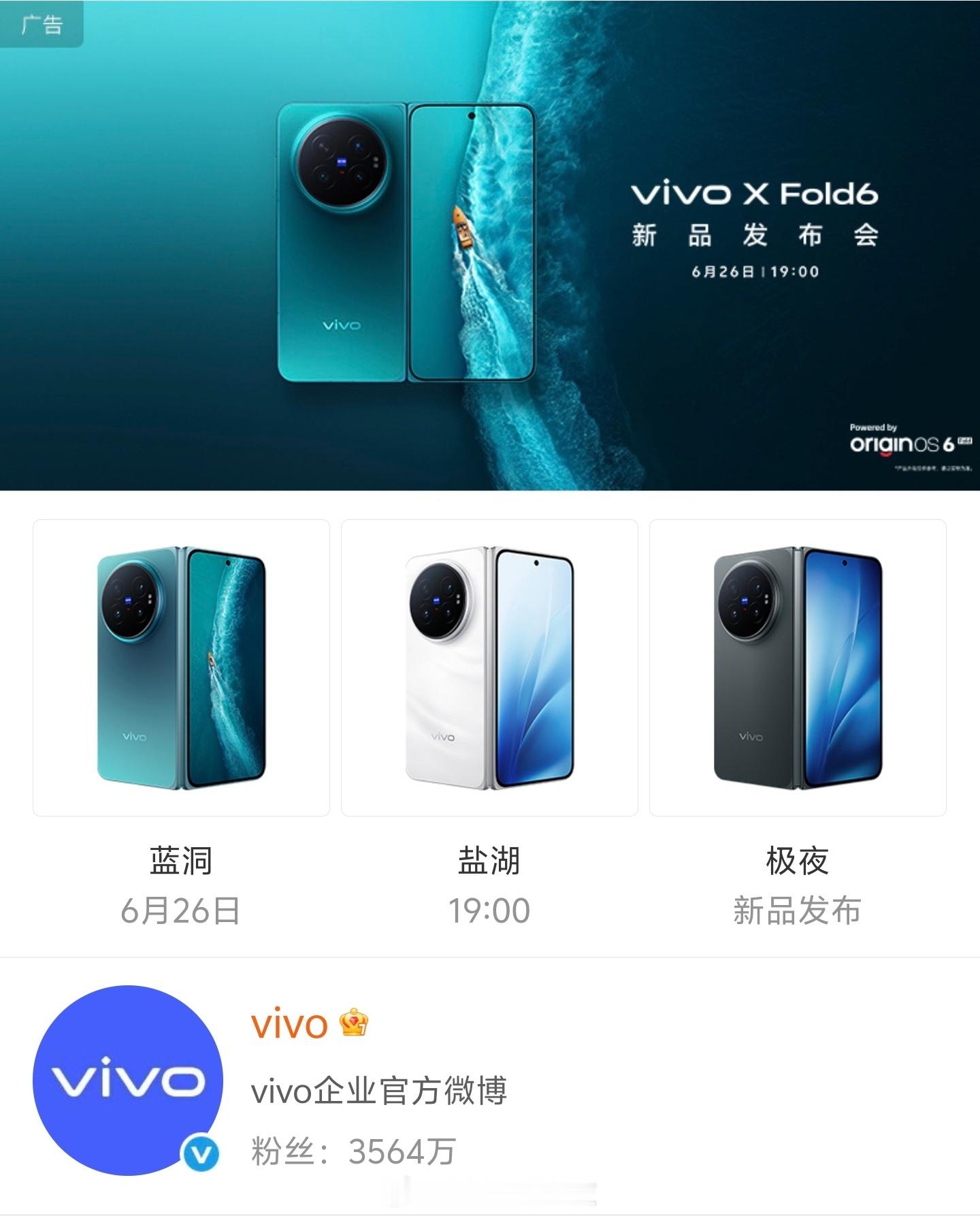 vivo X Fold6定档6月26号有蓝洞、盐湖和极夜三款配色就问朵哥猜的准不
