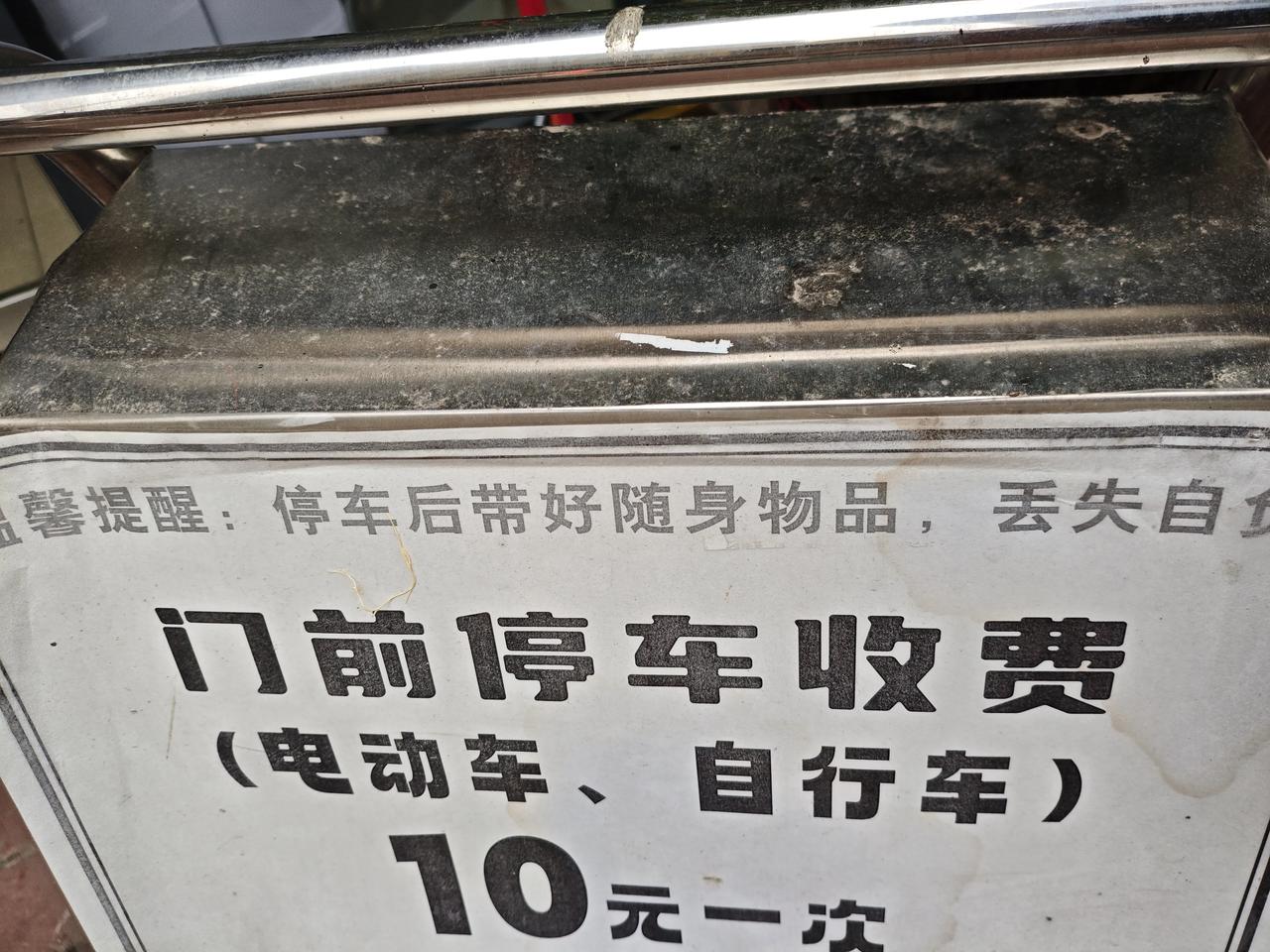 今天看到一个铺面前这个牌子，感觉这老板真的是猛士，在现在实体经济这种行情下，能够
