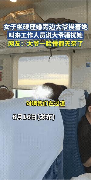 女的太把自己当回事了，不仅是嫌弃大爷，而且还诬赖大爷骚扰她，让列车员给大爷调位。
