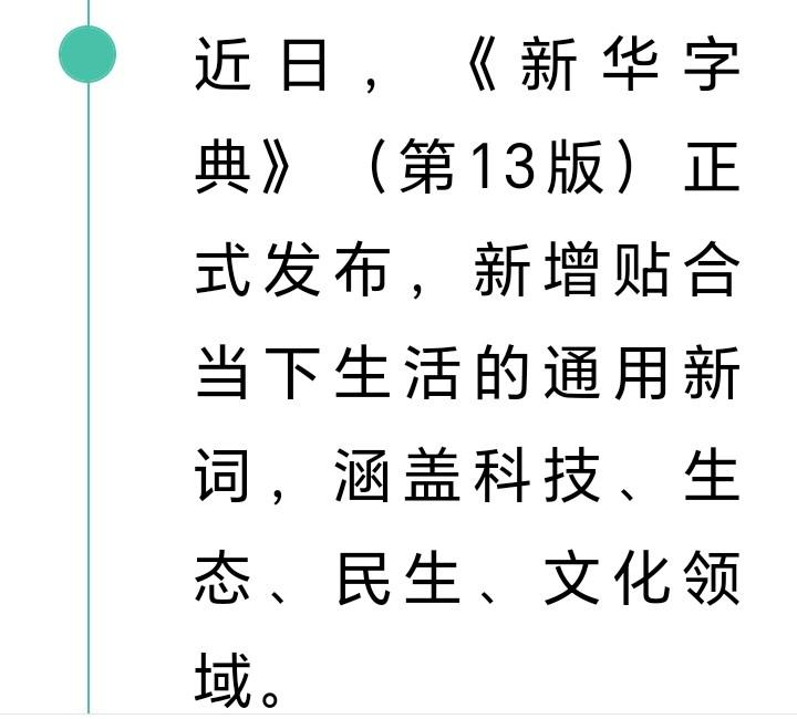 朋友们好消息来了近日，新华字典第13版正式发布，新增贴合当下生活的通用新词，涵盖