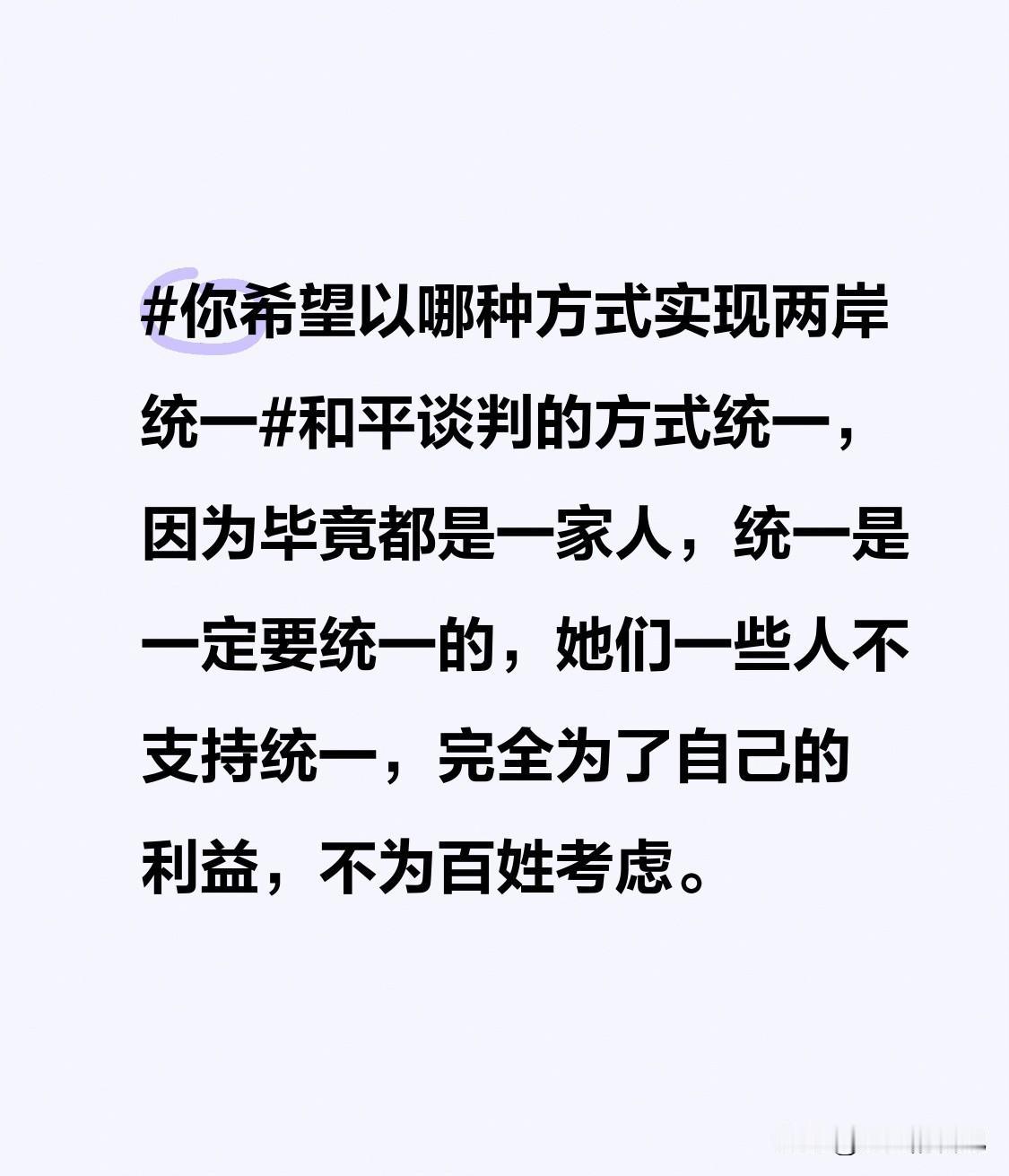 和平谈判的方式统一，因为毕竟都是一家人，统一是一定要统一的，她们一些人不支持统一