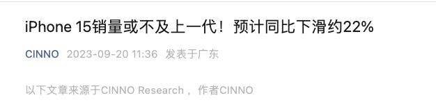 #今年iPhone15中国销量或下滑22%# 有一说一，这个预测还是很有前瞻性的