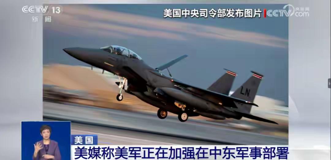 美国持续向中东增兵！
美国说：我想打谁就打谁，我想抢谁就抢谁！我想咋地就咋地！我