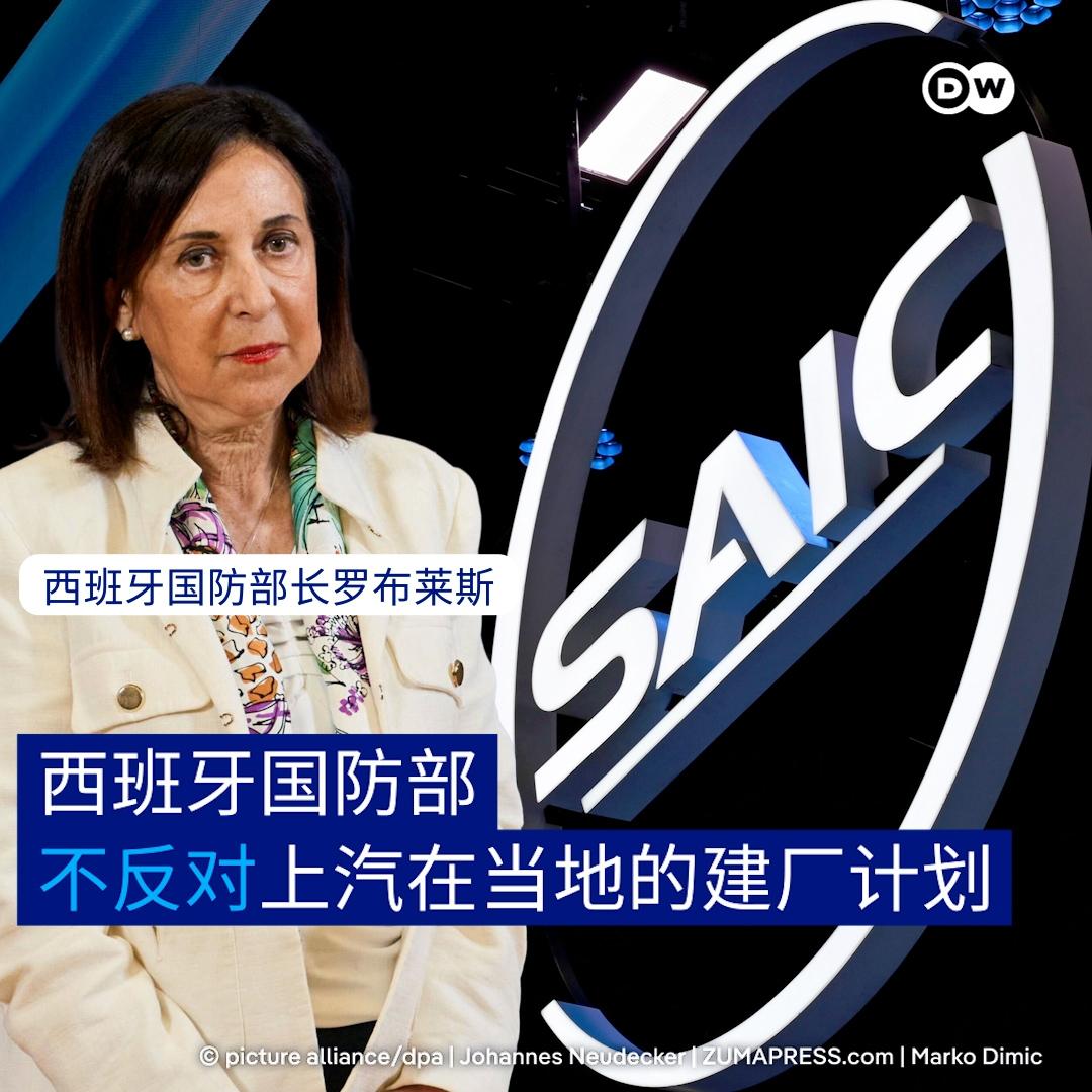 德国之声昨晚（8月12日晚）报道：“【西班牙国防部不反对上汽在当地的建厂计划】西