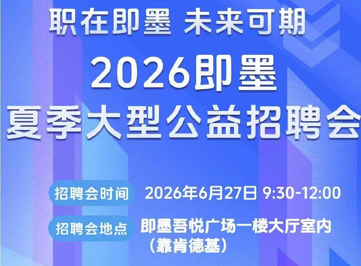 2026年6月27日上午9:30-12:00，即墨区鹤山路吾悦广场一楼大厅室内(