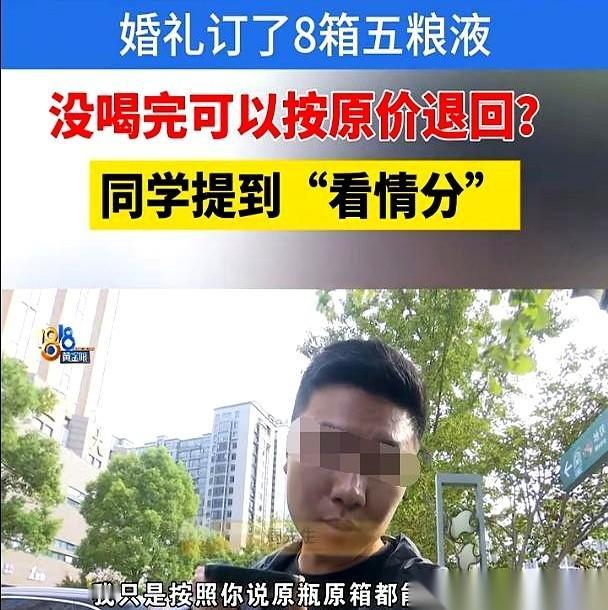 婚礼办完了，6箱五粮液砸手里了。
说好原价退的“好同学”，开口就是另一副嘴脸。