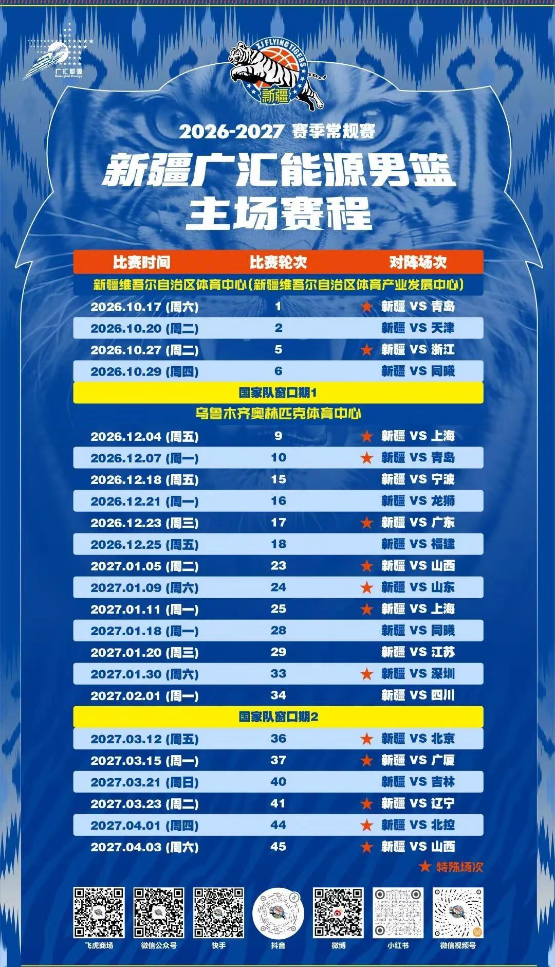26至27赛季，CBA新疆男篮主场赛程，各位新疆的球迷请查收