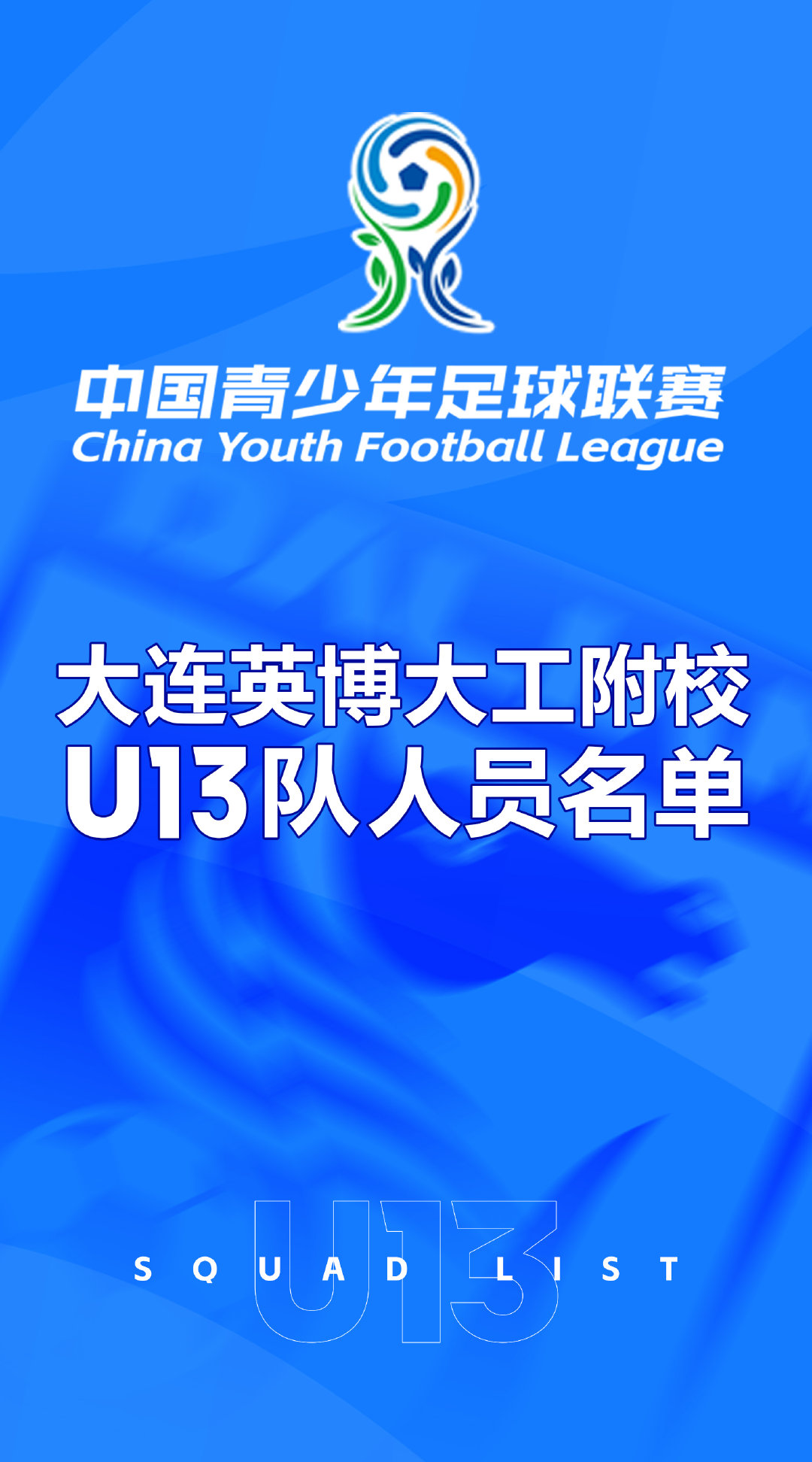 英博2026·青训 | 大家好，我们是大连英博U13队！ 