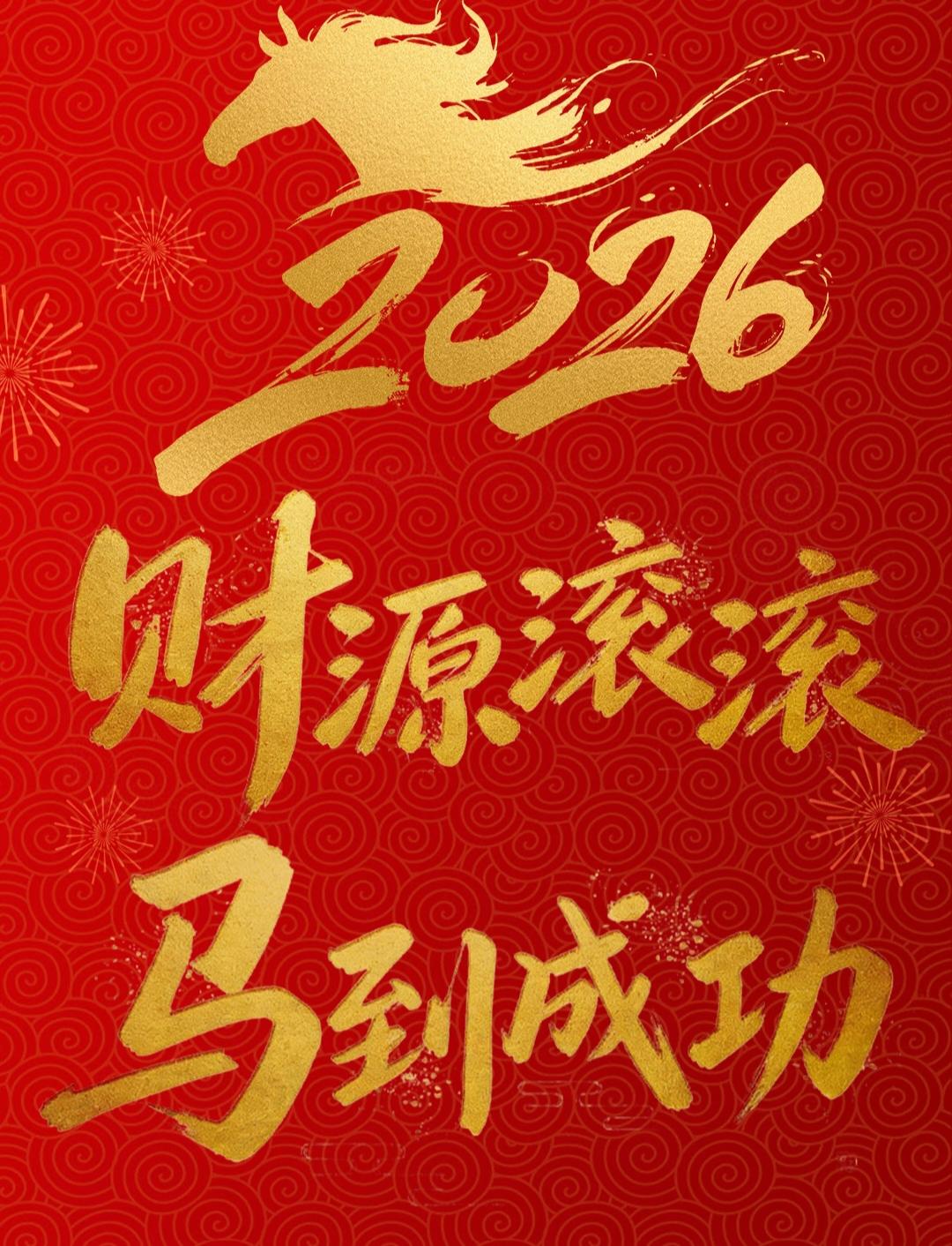2026年1月5日
开财日
感恩之心，开启新的一年。
谢谢2026，让我们平平安