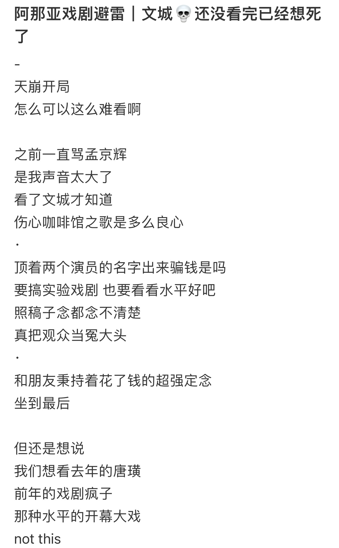 大事不妙，本来以为去演话剧可以收获一波好感，没想到大翻车，网友吐槽周冬雨段奕宏陈