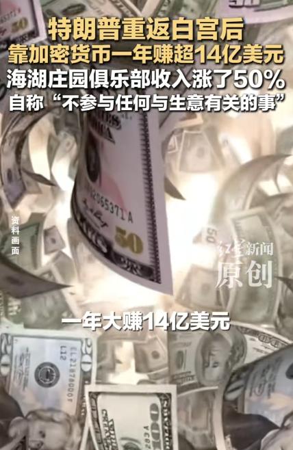 嘴上说着不碰生意，口袋却多出14亿！特朗普这波操作，让人看呆了。

有些人嘴上说